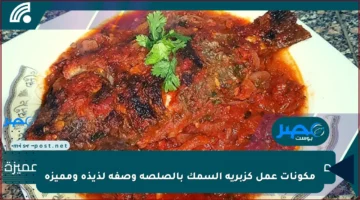 مكونات عمل كزبرية السمك بالصلصة وصفة لذيذة ومميزة